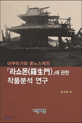 아쿠타가와 류노스케의 나쇼몬에관한 작품분석 연구