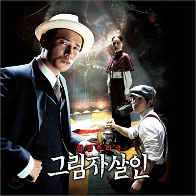 그림자살인 OST