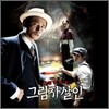 그림자살인 OST
