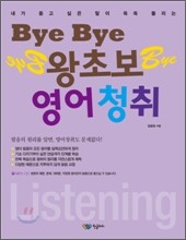 Bye Bye 왕초보 영어청취