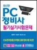 PC 정비사 필기실기 시험문제
