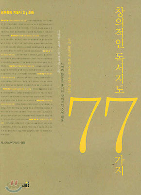 창의적인 독서지도 77가지