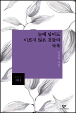 눈에 넣어도 아프지 않은 것들의 목록