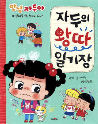 자두의 왕따 일기장