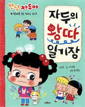 자두의 왕따 일기장