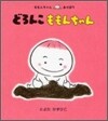 どろんこももんちゃん
