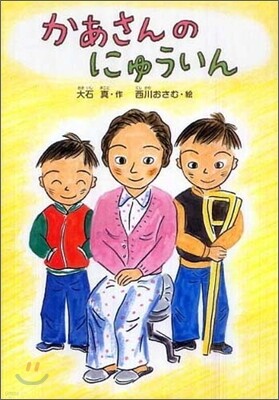 かあさんのにゅういん