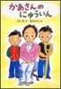 かあさんのにゅういん