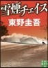 雪煙チェイス