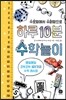 하루 10분 수학놀이