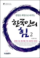 절망을 희망으로 바꾸는 한국인의 힘 2