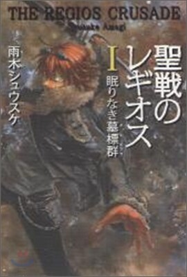 聖戰のレギオス(1)眠りなき墓標群
