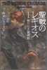 聖戰のレギオス(1)眠りなき墓標群