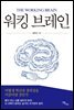 워킹 브레인