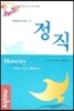정직