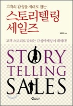 스토리텔링 세일즈