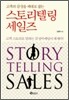 스토리텔링 세일즈