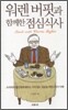 워렌 버핏과 함께한 점심식사