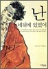 난 네뒤에 있었어