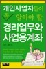 개인사업자들이 꼭 알아야 할 경리업무와 사업용계좌