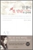 인생이 첫 만남과 같다면