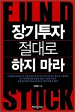 장기투자 절대로 하지 마라