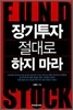 장기투자 절대로 하지 마라