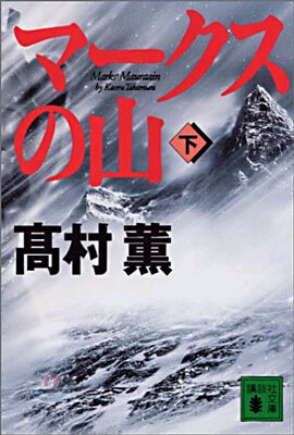 マ-クスの山(下)