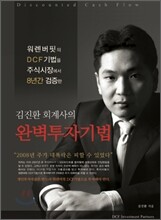 김진환 회계사의 완벽투자기법