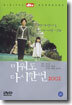 미워도 다시 한번 2002, dts