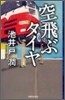 空飛ぶタイヤ