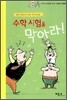 수학 시험을 막아라!