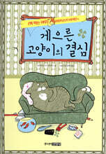 게으른 고양이의 결심