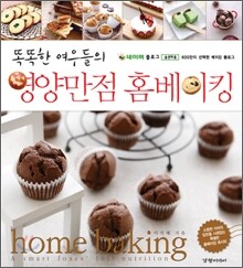 똑똑한 여우들의 영양만점 홈베이킹