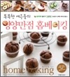 똑똑한 여우들의 영양만점 홈베이킹