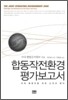 합동작전환경 평가보고서