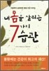 내 몸을 살리는 7가지 습관