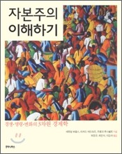 자본주의 이해하기