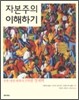 자본주의 이해하기