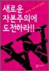 새로운 자본주의에 도전하라