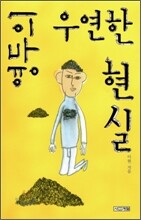 영두의 우연한 현실