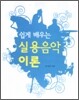 쉽게 배우는 실용음악이론