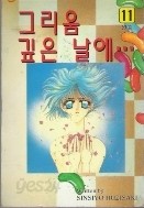 그리움깊은날에..(희귀도서) 1-11/완결