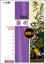 EBS 윤리 420제 (2009년)