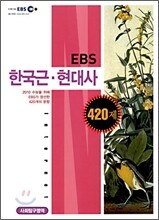 EBS 한국 근·현대사 420제 (2009년)