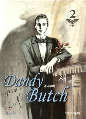 댄디 부치 (Dandy Butch) 2