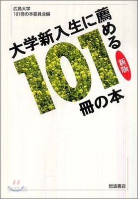 大學新入生に薦める101冊の本