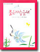 붉은가슴울새