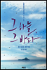 [합본] 그 하늘, 그 바다 (전2권/완결)