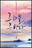 그 하늘, 그 바다 2